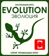 Отзывы Настольная игра Правильные игры Эволюция (Evolution)